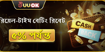 প্রতিদিন ৫% বেটিং রিবেট